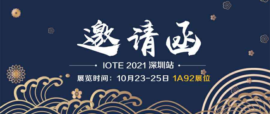 爱游戏首页网站-爱游戏(中国)诚邀您参加10月23-25日深圳物联网展会